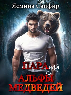 cover image of Пара для альфы медведей